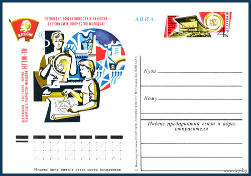 Почтовая карточка "Центральная выставка научно-технического творчества молодежи "