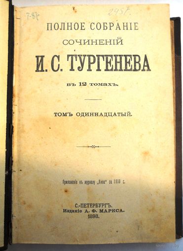 Тургенев И.С. Полное собрание сочинений. Т. 11,12 1898