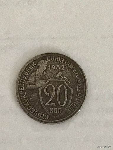 20 копеек 1932