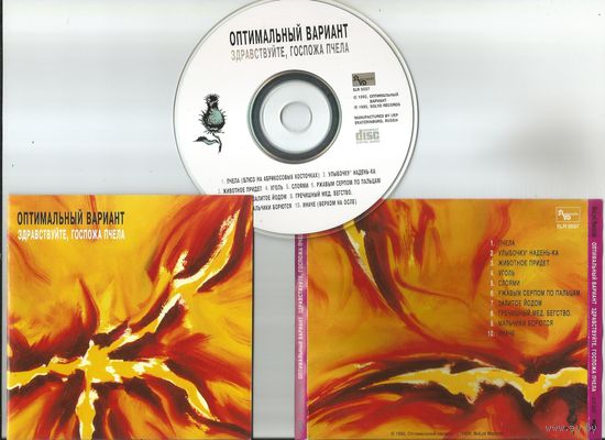 Оптимальный Вариант - Здравствуйте, госпожа пчела (CD 1995)