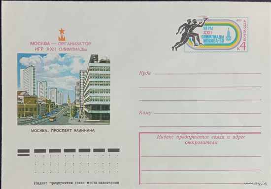 Художественный маркированный конверт СССР  с оригинальной маркой ХМК с ОМ 1977 Олимпиада