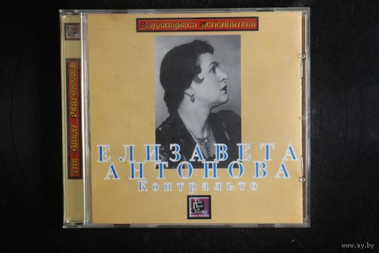 Елизавета Антонова - Арии из Опер и Романсы (2004, CD)
