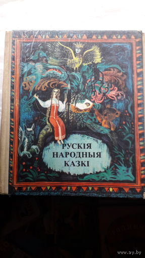 Книга Руския народныя казки