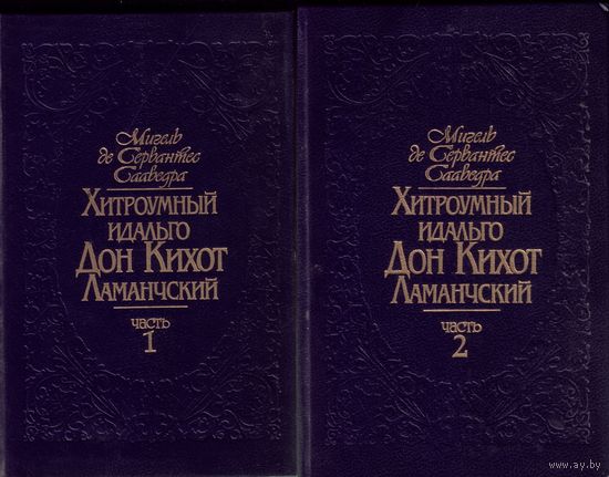 М.Сервантес Хитроумный идальго Дон Кихот Ламанчский В 2-х томах