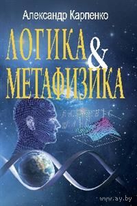 Карпенко А. Логика и метафизика. Сборник статей ЦГИ, твредый перепелт
