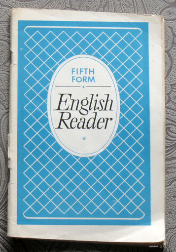 English reader - fifth form.  Книга для чтения на английском языке.