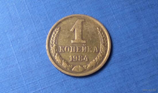 1 копейка 1984. СССР.