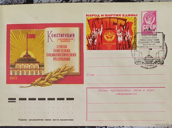 СССР 1977 СГ Конституция.