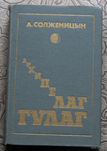 А.Солженицын Архипелаг Гулаг. том 1 + 2 + 3