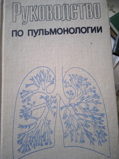 Руководство по пульмонологии. 1972г.