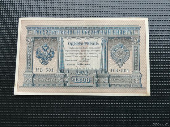 1 рубль 1898 Шипов  НВ 501