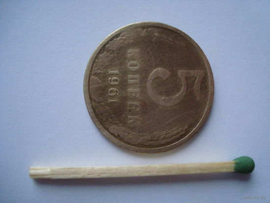 Монета 5 копеек, 1961 г., СССР.