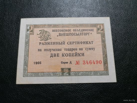 2 копейки 1966 г. ВНЕШПОСЫЛТОРГ. без полосы