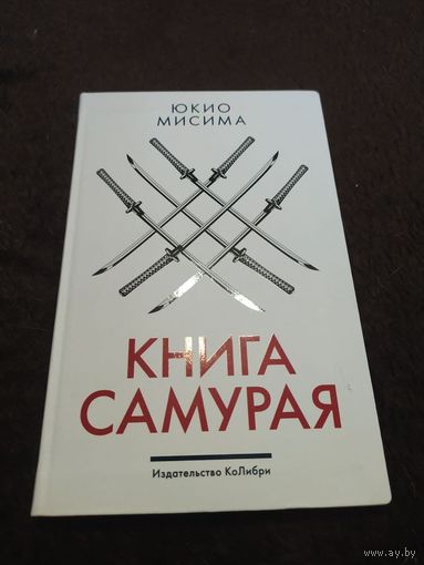 Книга самурая