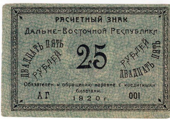 Россия, ДВР, 25 руб., 1920 г. aUNC