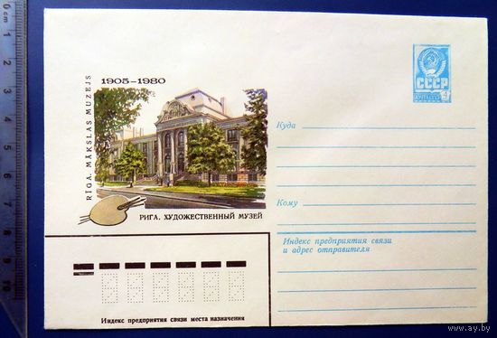 Латвийская ССР Рига ХУДОЖЕСТВЕННЫЙ МУЗЕЙ 1980 ХМК конверт СССР