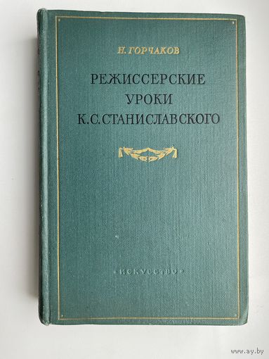 Книга. Горчаков, Н. Режиссерские уроки К.К. Станиславского 1952 г.