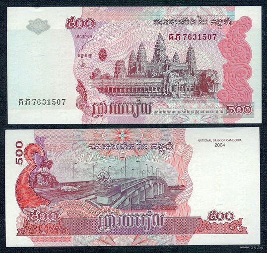 Камбоджа 500 Риэлей 2004 год. UNC