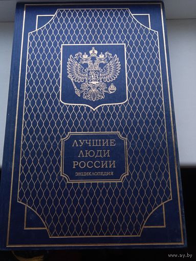 Лучшие люди России 2007 год часть 1. Большой формат тяжёлая