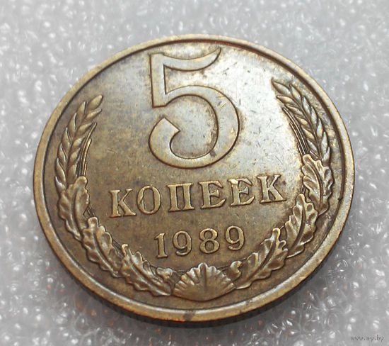 5 копеек 1989 года СССР #01