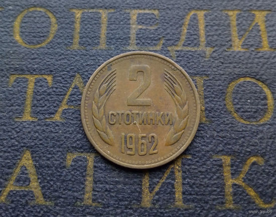 2 стотинки 1962 Болгария #08