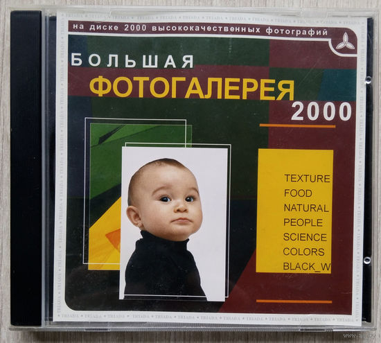 Большая фотогалерея 2000. CD.