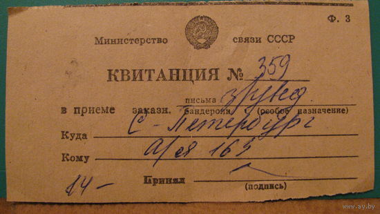 Квитанция в приеме заказного письма (Минсвязи СССР), 1992г.