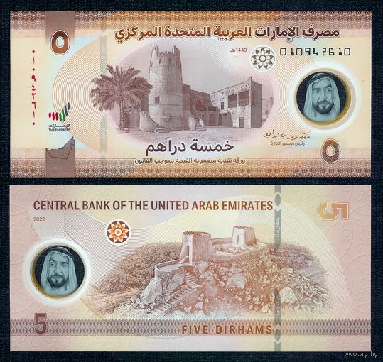 ОАЭ (Объединенные Арабские Эмираты) 5 Дирхам 2022 год, UNC