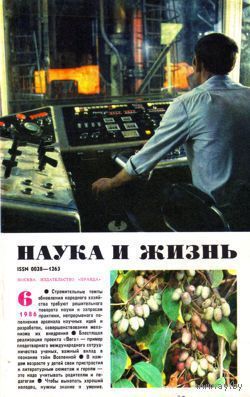 Журнал "Наука и жизнь", 1986, #6