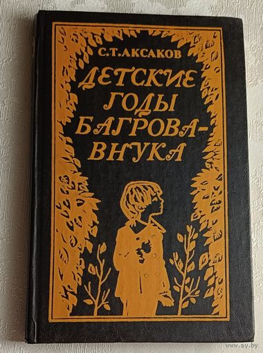 Аксаков Сергей. Детские годы Багрова-внука/1982