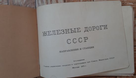 Железные дороги СССР: направления и станции. 1971