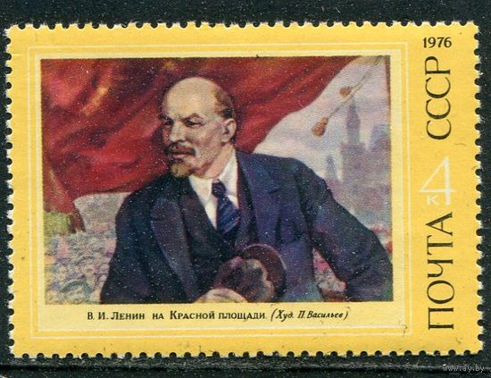 СССР 1976. В.Ленин