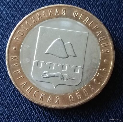 10 рублей 2018 Курганская область