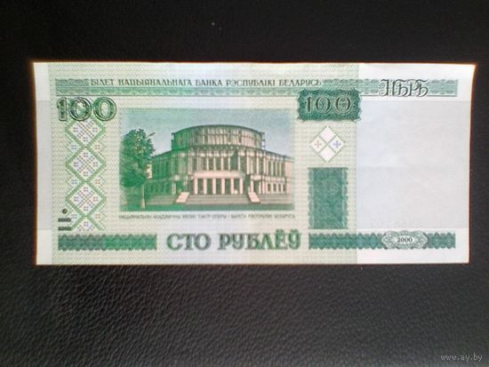100 рублей РБ - Образца 2000 года - Серия нС 8888207.