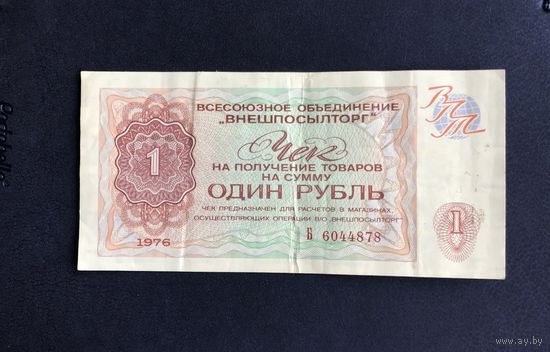 Внешпосылторг 1 рубль 1976 Серия Б
