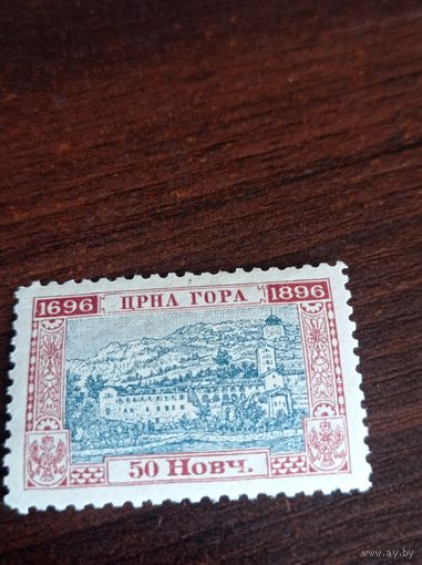 Черногория 1896 года. 200 летие правящей княжеской династии. 50 новч.