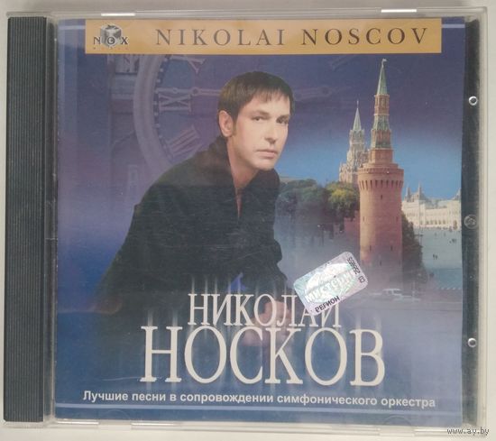 CD Николай Носков – Лучшие Песни В Сопровождении Симфонического Оркестра (2001)
