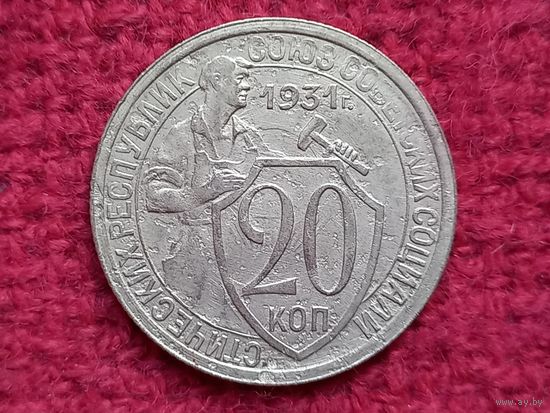 20 копеек 1931 г.