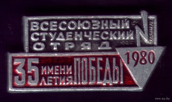 Стройотряд имени 35 летия Победы 1980 год