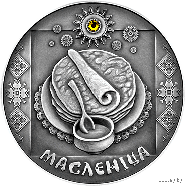 Масленіца (Масленица). 20 рублей