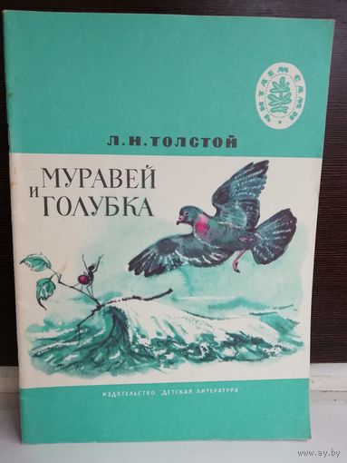 Л.Н.Толстой. Муравей и голубка. Сказки и рассказы