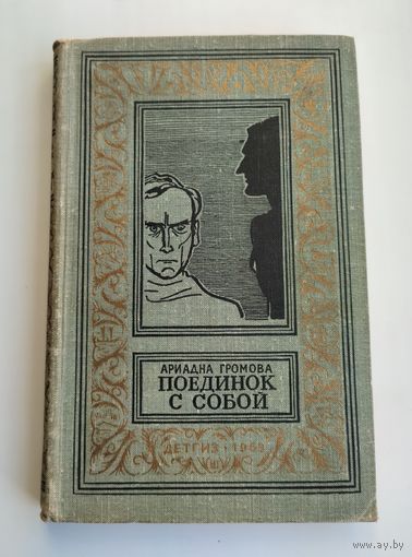Громова Ариадна. Поединок с собой (1963 г., БПиНФ).