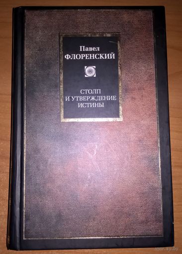 Столп и утверждение истины ( опыт православной теодицеи ). Серия: Philosophy.