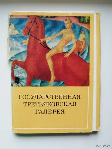 Государственная Третьяковская галерея. 1976 год. 32 открытки