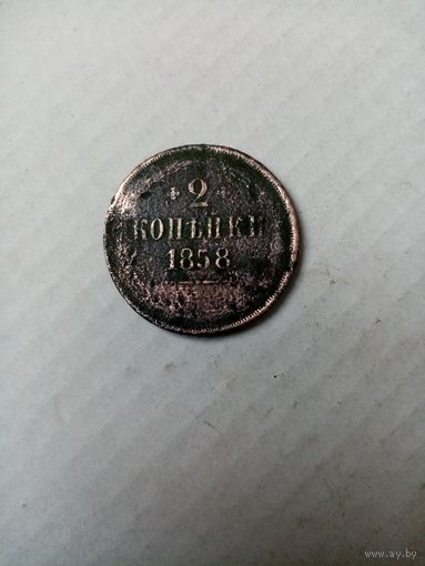 Монета 2 копейки 1858 года