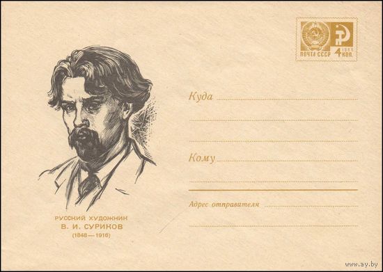 Художественный маркированный конверт СССР N 5030 (07.12.1967) Русский художник В.И. Суриков  (1848-1916)