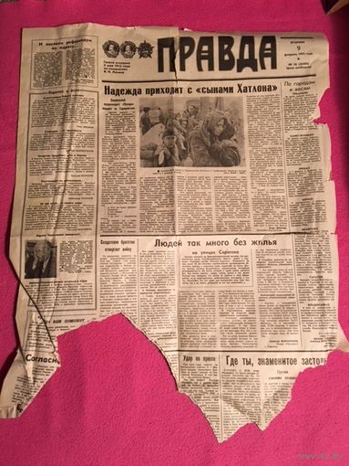 Газета Правда 9 февраля 1993г