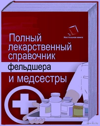 Полный лекарственный справочник фельдшера и медсестры