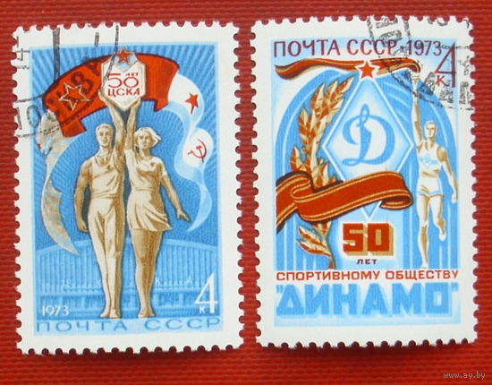 СССР. 50 лет спортивным обществам СССР. ( 2 марки ) 1973 года. 2-10.