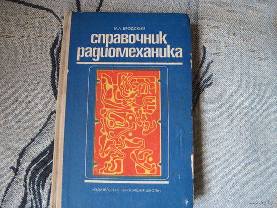Бродский М.А. Справочник радиомеханика. 1974 г.